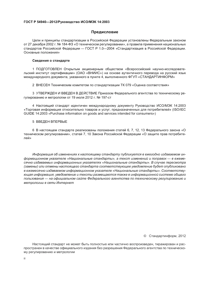 ГОСТ Р 54940-2012, страница 2