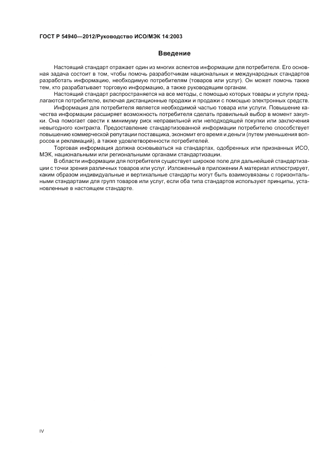 ГОСТ Р 54940-2012, страница 4