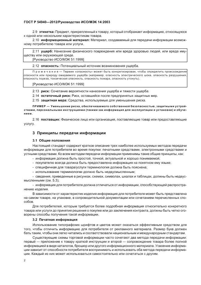 ГОСТ Р 54940-2012, страница 6
