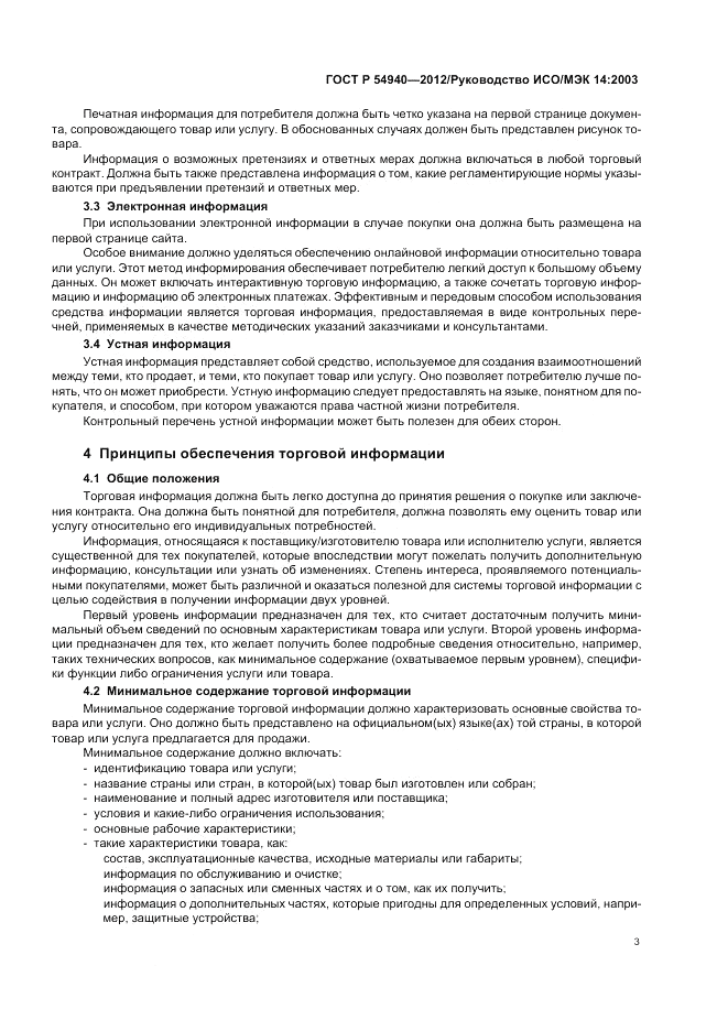 ГОСТ Р 54940-2012, страница 7