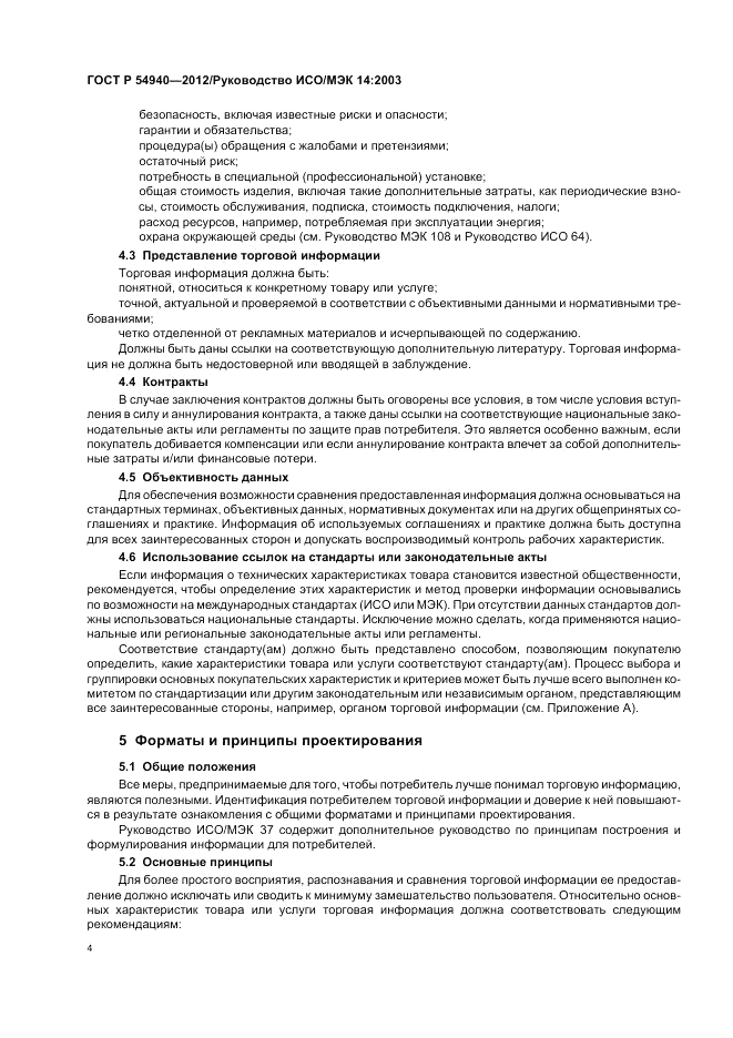 ГОСТ Р 54940-2012, страница 8
