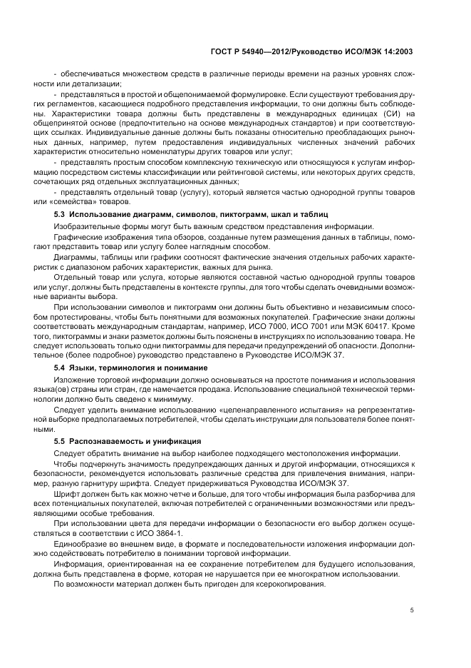 ГОСТ Р 54940-2012, страница 9