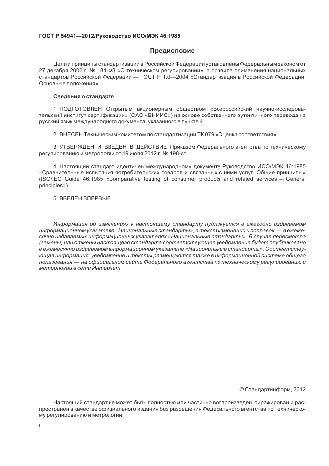 ГОСТ Р 54941-2012, страница 2