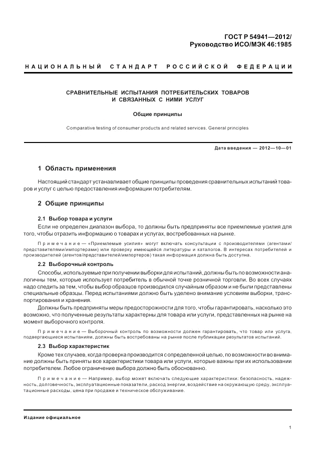 ГОСТ Р 54941-2012, страница 5