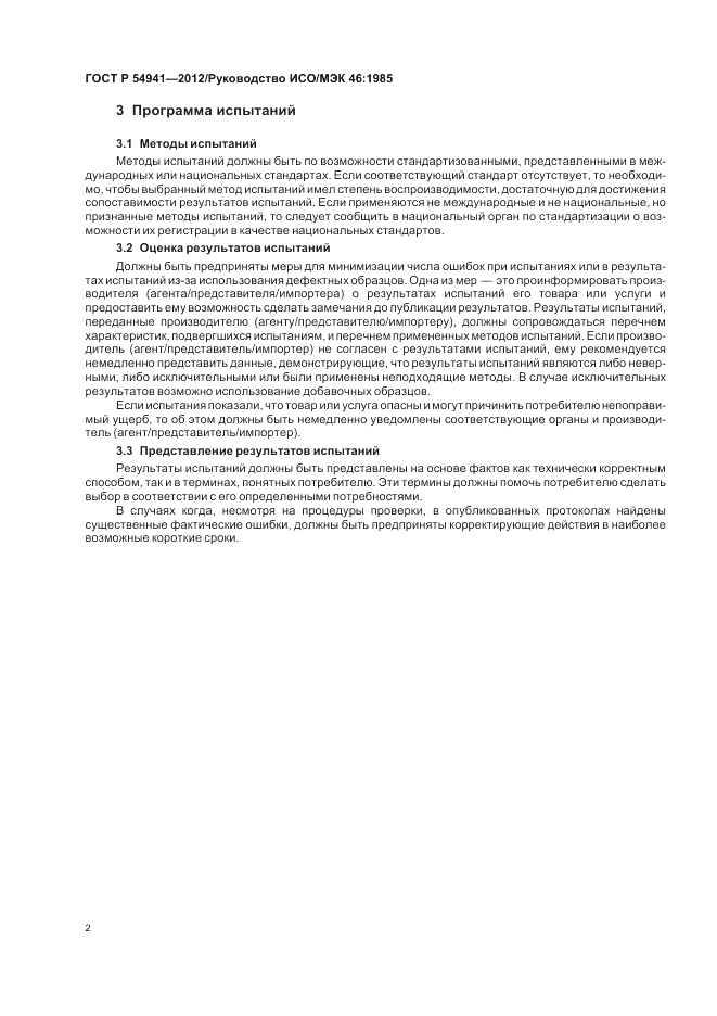 ГОСТ Р 54941-2012, страница 6