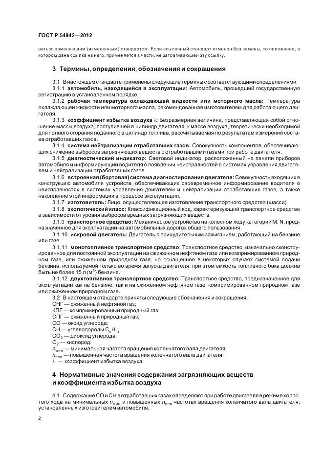 ГОСТ Р 54942-2012, страница 6