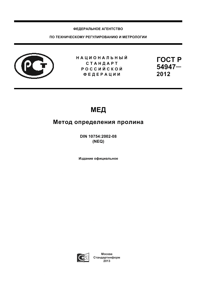 ГОСТ Р 54947-2012, страница 1