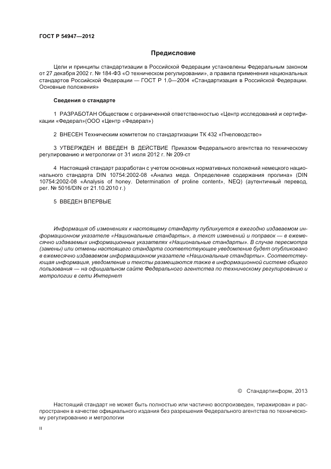 ГОСТ Р 54947-2012, страница 2