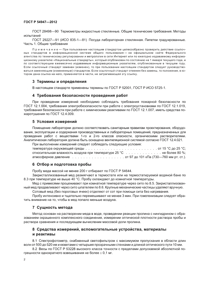 ГОСТ Р 54947-2012, страница 4