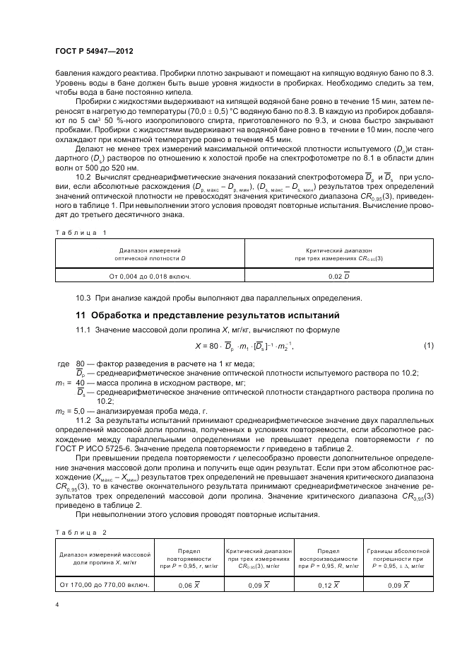 ГОСТ Р 54947-2012, страница 6