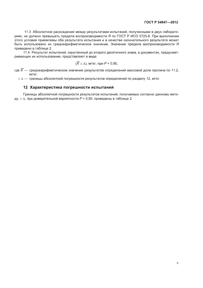ГОСТ Р 54947-2012, страница 7