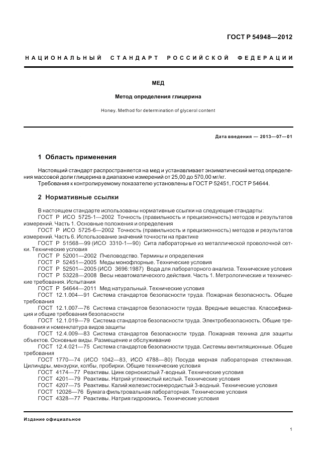 ГОСТ Р 54948-2012, страница 5