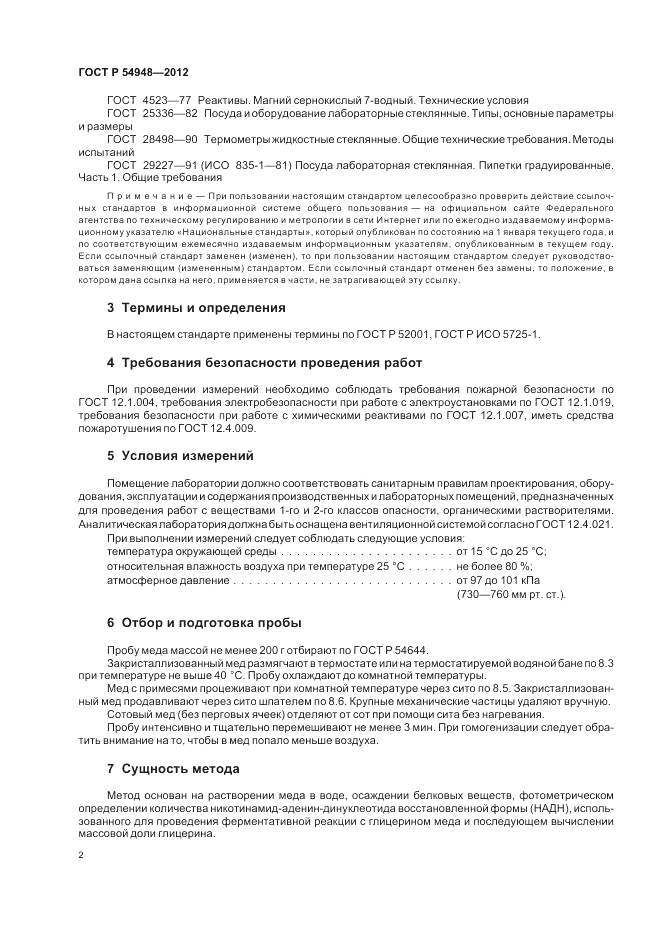 ГОСТ Р 54948-2012, страница 6