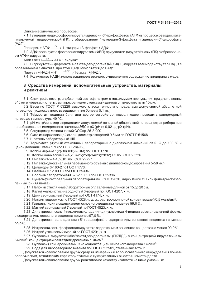 ГОСТ Р 54948-2012, страница 7