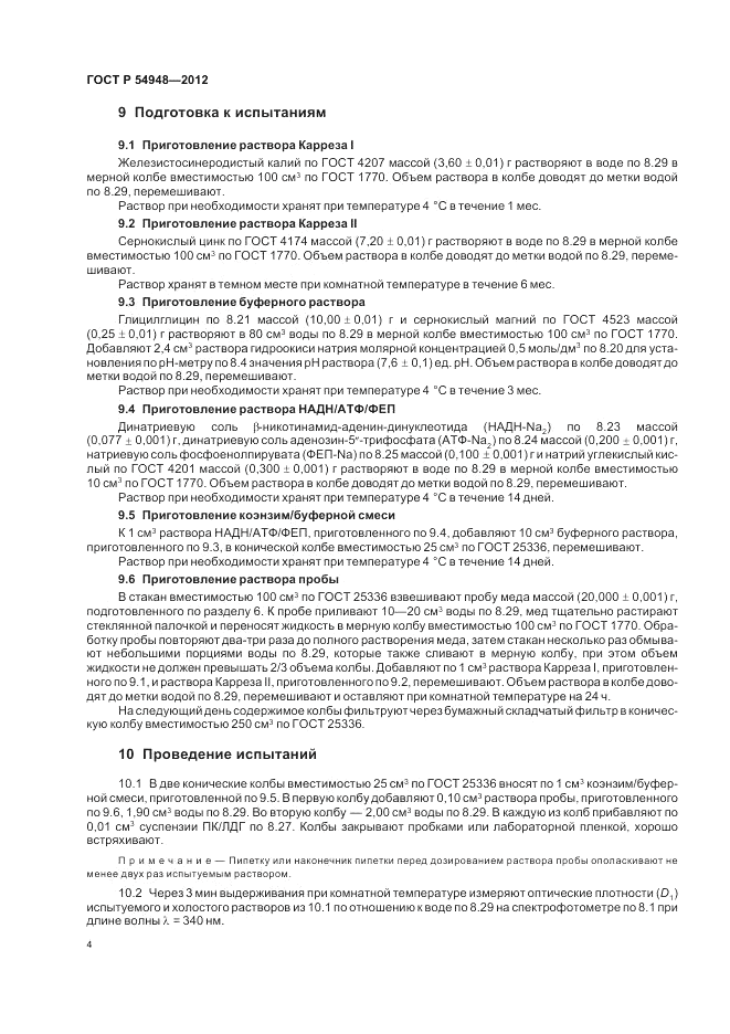 ГОСТ Р 54948-2012, страница 8