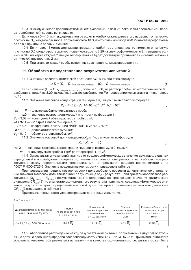 ГОСТ Р 54948-2012, страница 9