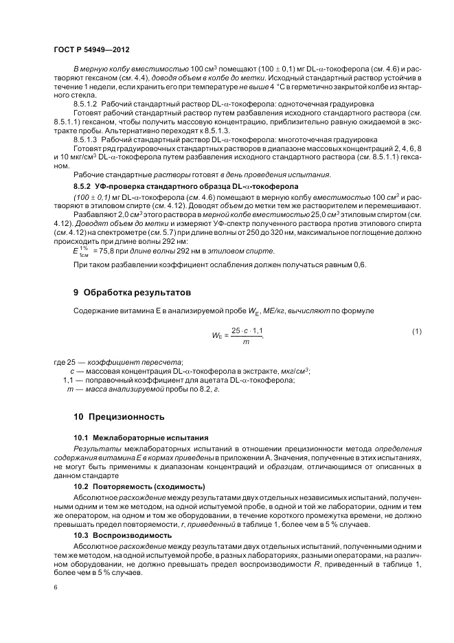 ГОСТ Р 54949-2012, страница 10