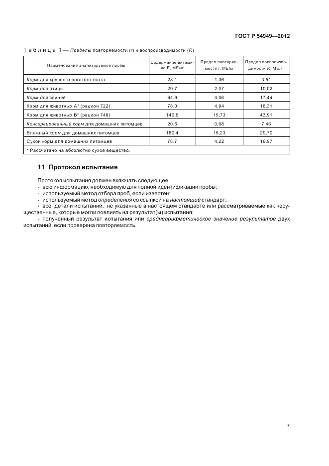 ГОСТ Р 54949-2012, страница 11