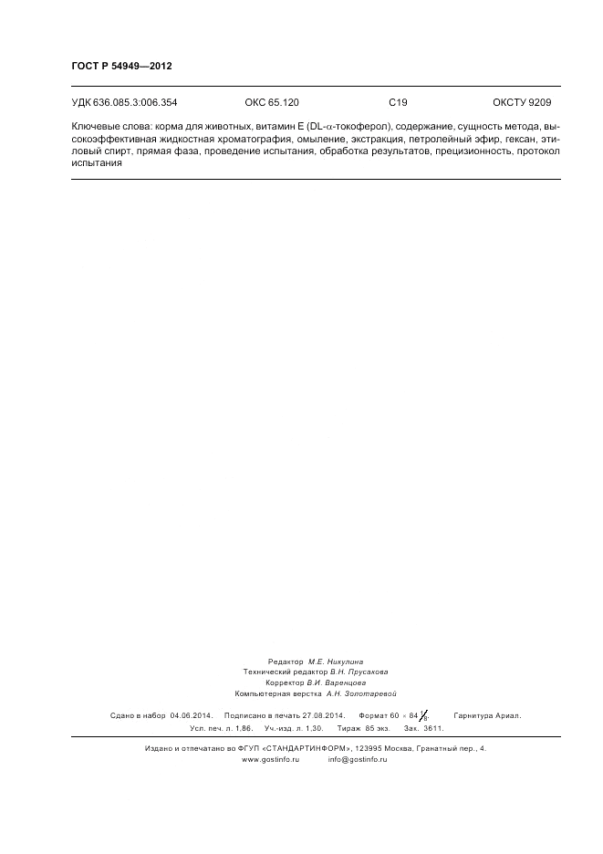 ГОСТ Р 54949-2012, страница 16