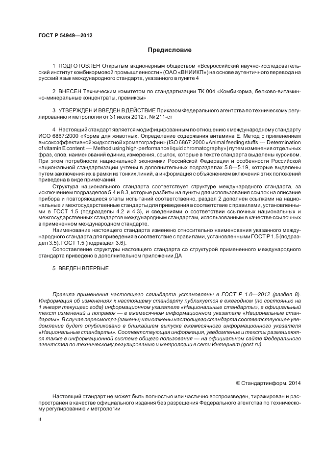 ГОСТ Р 54949-2012, страница 2
