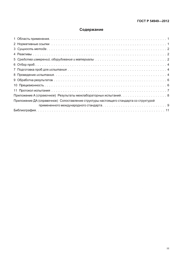 ГОСТ Р 54949-2012, страница 3