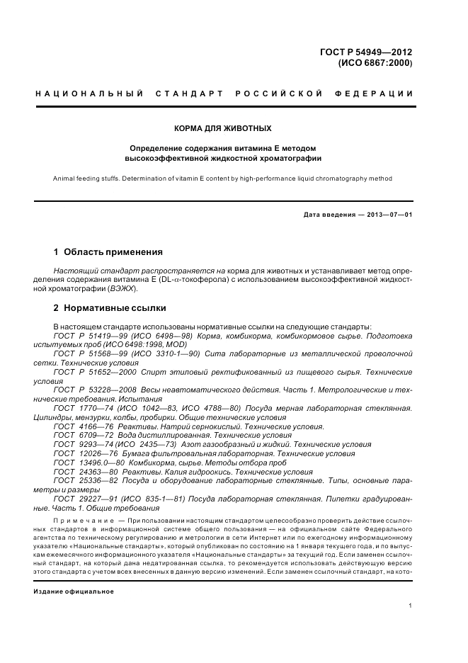 ГОСТ Р 54949-2012, страница 5