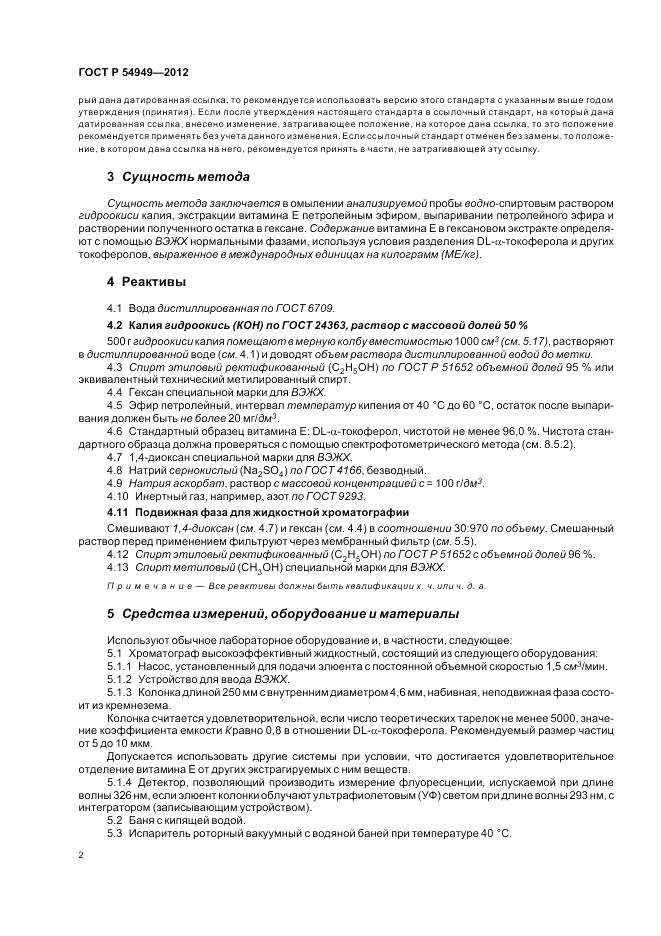 ГОСТ Р 54949-2012, страница 6