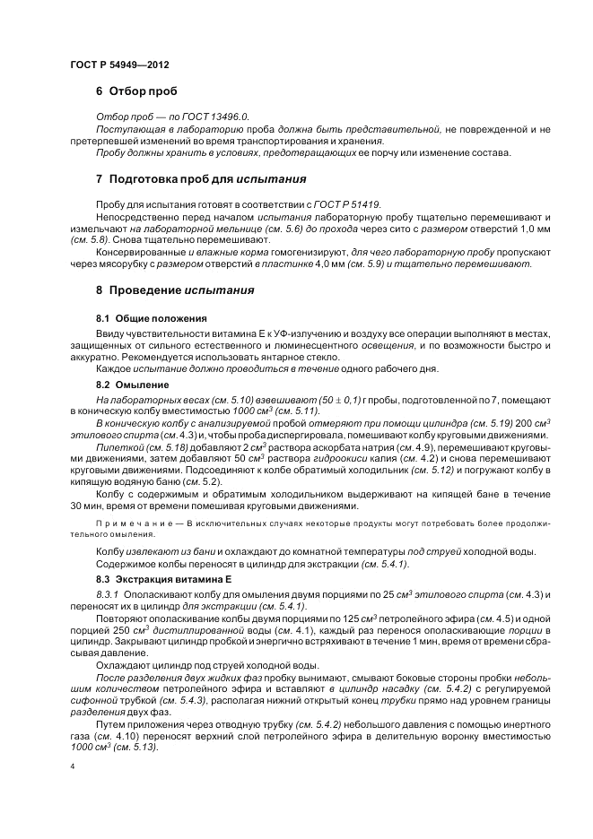 ГОСТ Р 54949-2012, страница 8