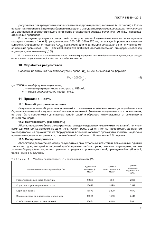 ГОСТ Р 54950-2012, страница 11