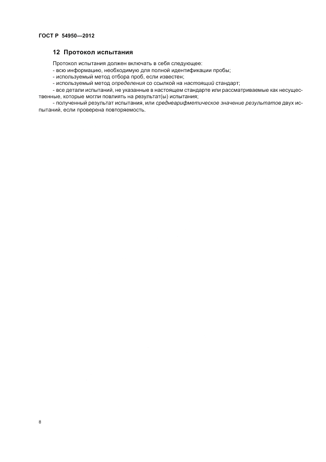 ГОСТ Р 54950-2012, страница 12