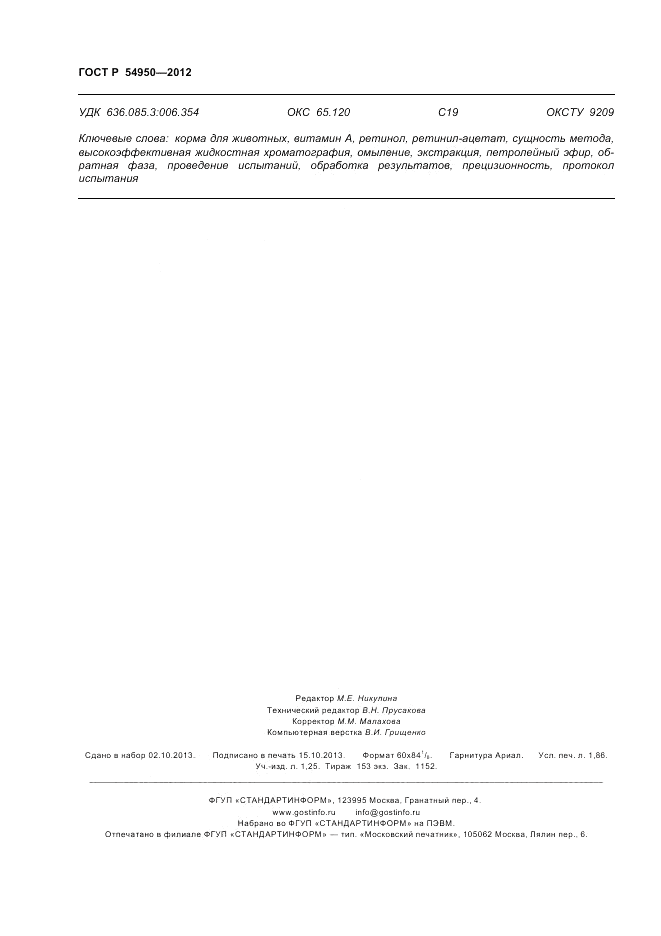 ГОСТ Р 54950-2012, страница 16