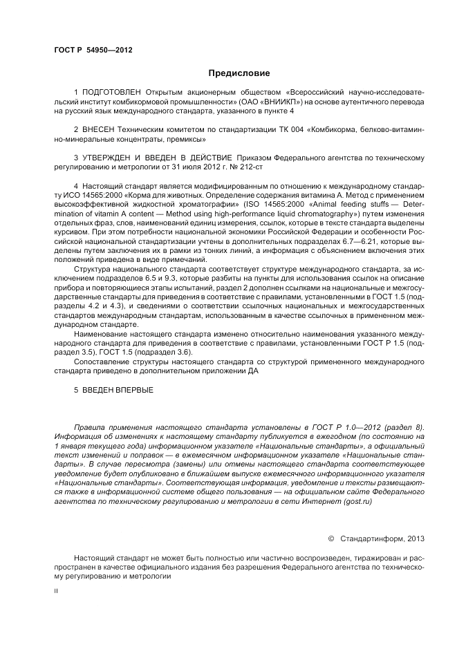 ГОСТ Р 54950-2012, страница 2