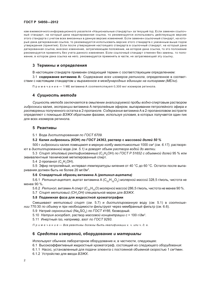 ГОСТ Р 54950-2012, страница 6