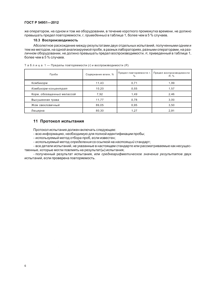 ГОСТ Р 54951-2012, страница 10