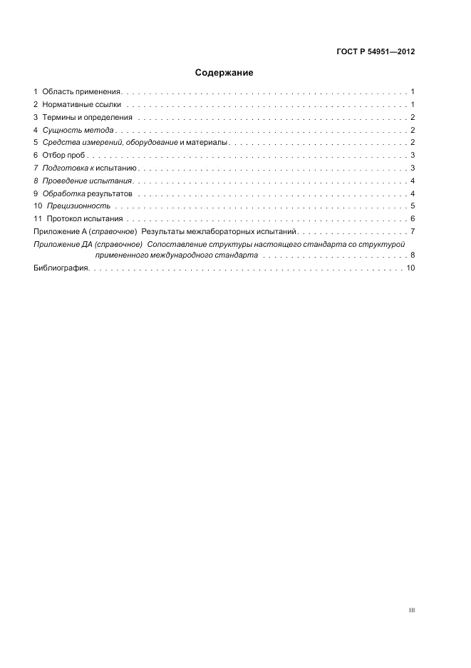 ГОСТ Р 54951-2012, страница 3
