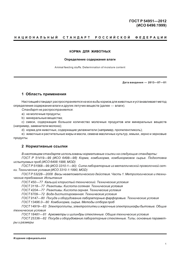 ГОСТ Р 54951-2012, страница 5