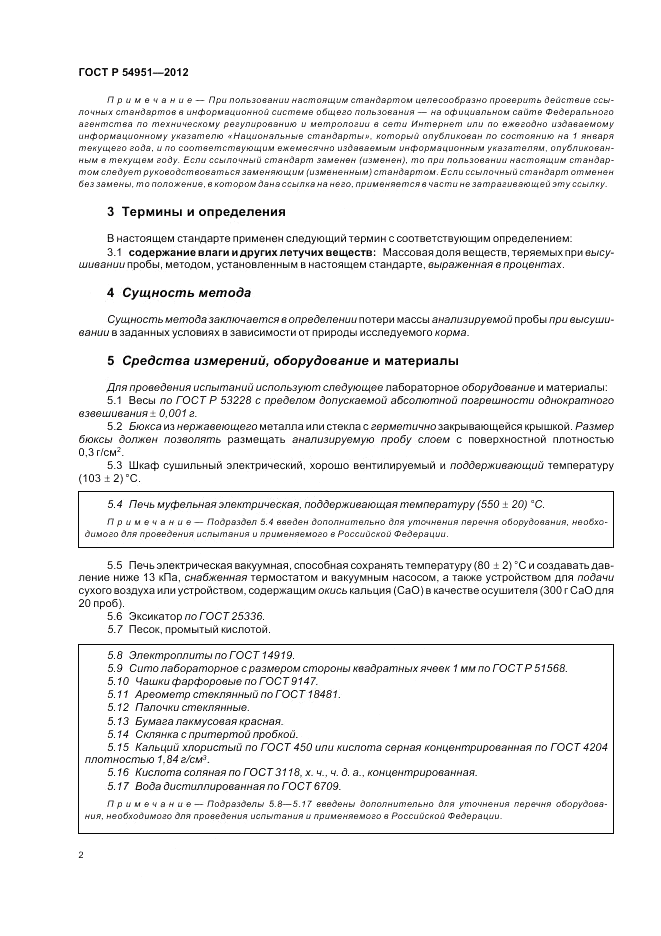 ГОСТ Р 54951-2012, страница 6