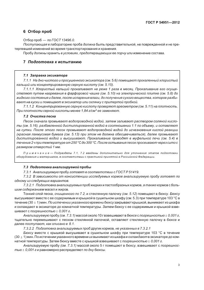 ГОСТ Р 54951-2012, страница 7