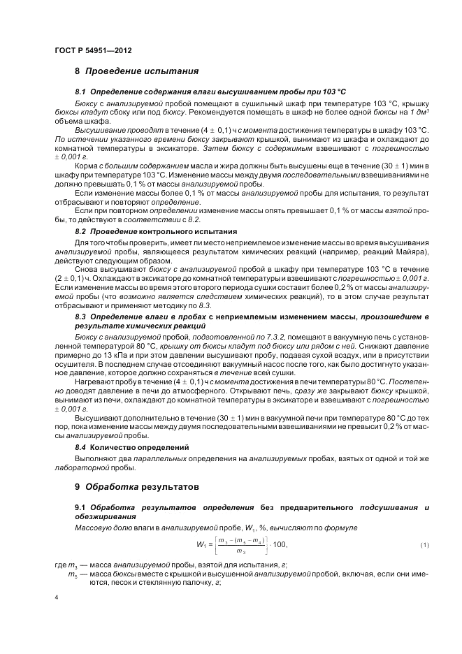ГОСТ Р 54951-2012, страница 8