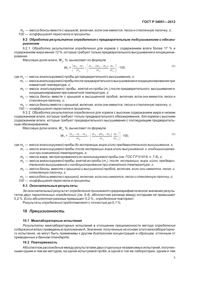 ГОСТ Р 54951-2012, страница 9
