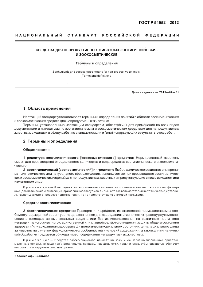 ГОСТ Р 54952-2012, страница 5
