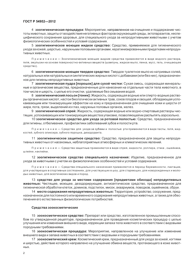 ГОСТ Р 54952-2012, страница 6