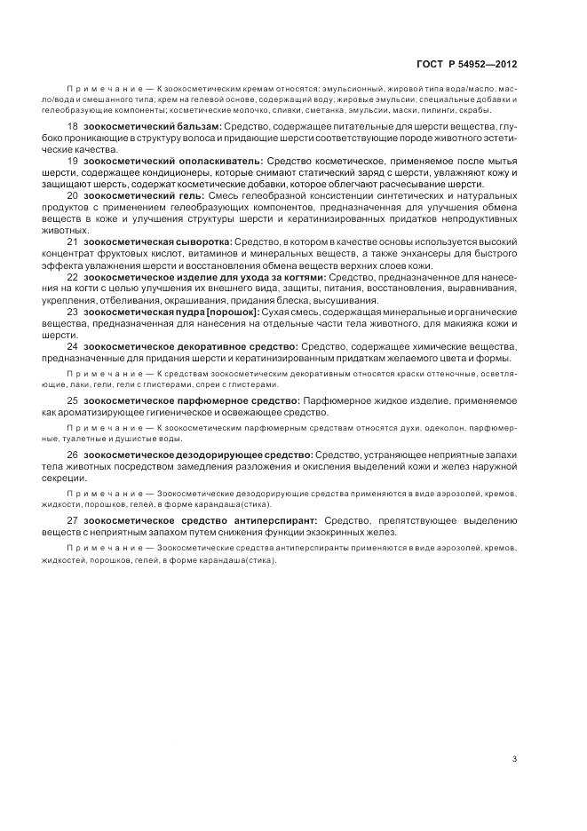 ГОСТ Р 54952-2012, страница 7
