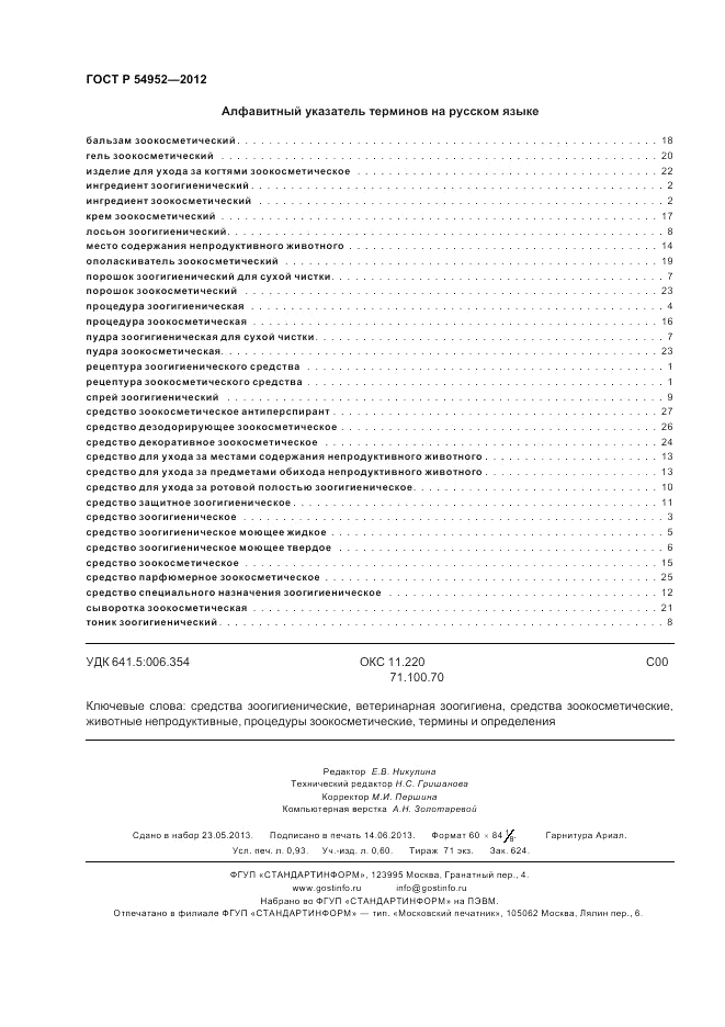 ГОСТ Р 54952-2012, страница 8