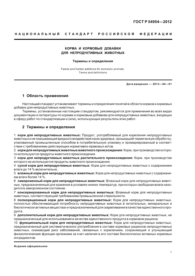 ГОСТ Р 54954-2012, страница 5
