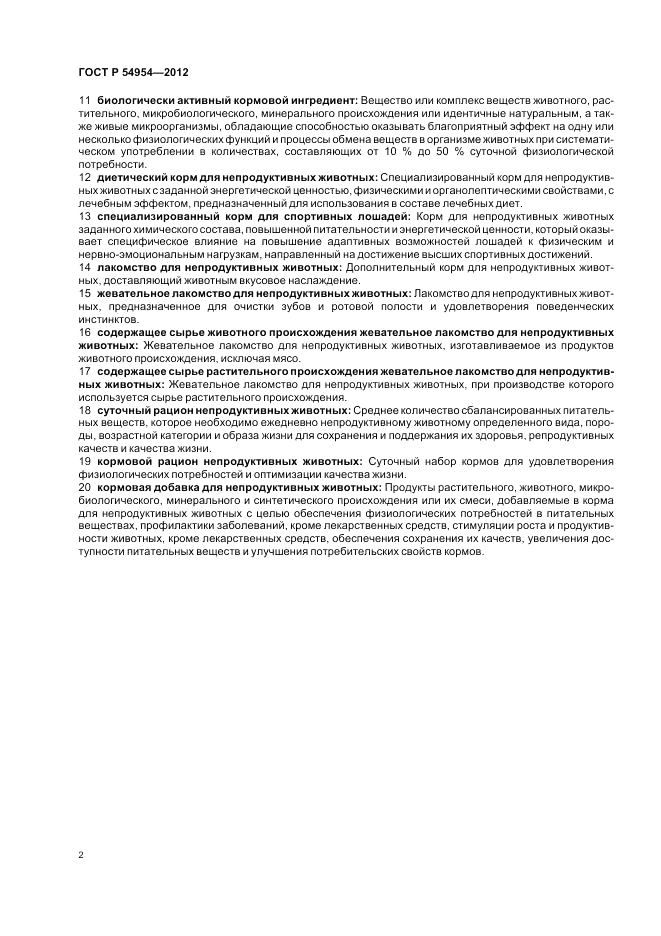 ГОСТ Р 54954-2012, страница 6