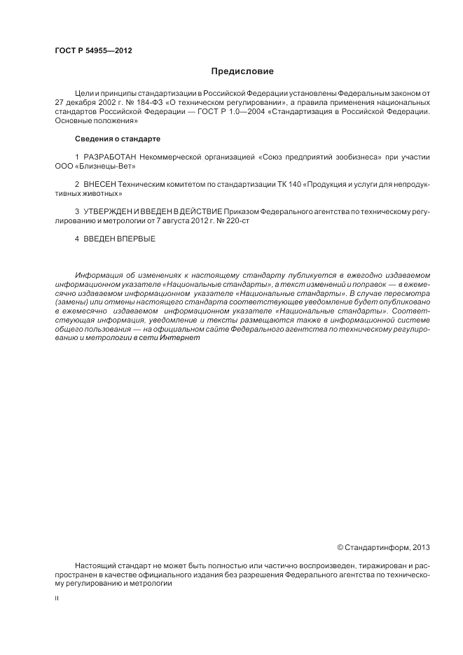 ГОСТ Р 54955-2012, страница 2