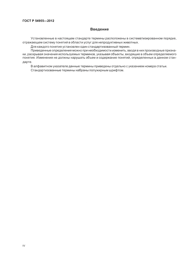 ГОСТ Р 54955-2012, страница 4