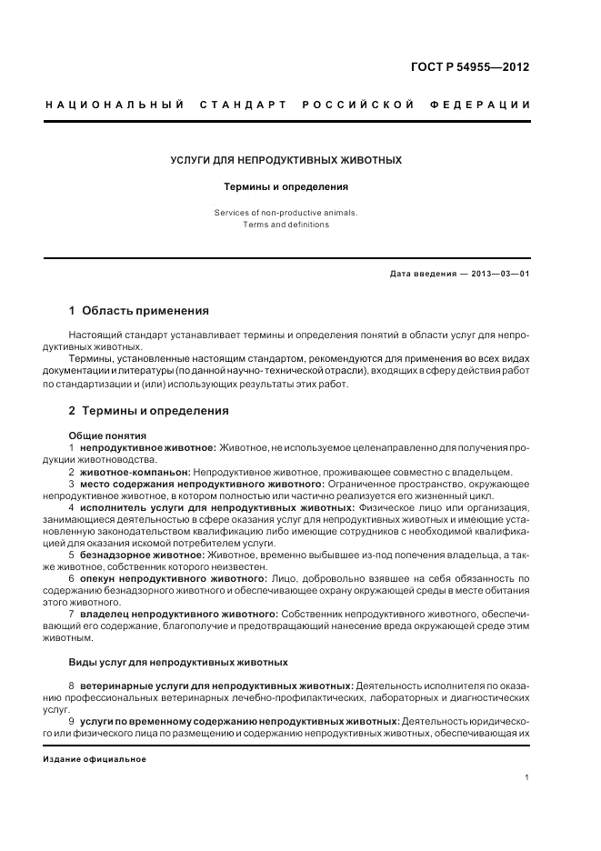 ГОСТ Р 54955-2012, страница 5