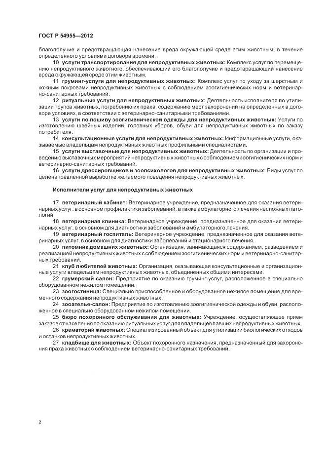 ГОСТ Р 54955-2012, страница 6